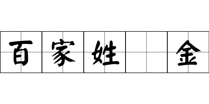 百家姓 金